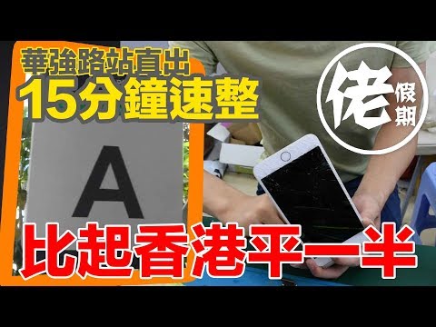 【深圳整電話爆芒】華強北整電話 iPhone！比起香港平一半！15分鐘搞掂！