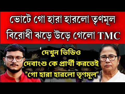 ভোটে "গো হারা হারলো তৃণমূল" , বিরোধী শিবীরের জয় জয়কার । দেবাংশু প্রার্থী হতেই ধাক্কা খেলো তৃণমূল ।