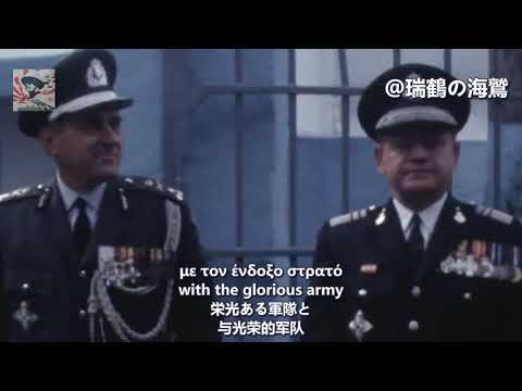 Ελλάς Ελλήνων Χριστιανών Greek Junta Song 【ギリシャ愛国歌】ギリシャキリスト教徒のギリシャ