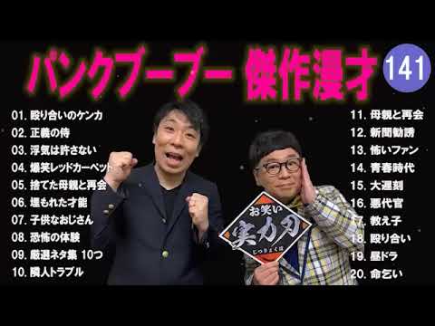 【広告無し】パンクブーブー  傑作漫才+コント #141 【睡眠用・作業用・高音質BGM聞き流し】（概要欄タイムスタンプ有り）