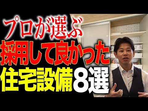 【注文住宅】新築購入でケチると後悔！絶対に採用するべき住宅設備8選！