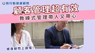 顧客管理更有效！教練式管理讓你帶人又帶心｜鄧琇文微行動健康顧問・柚子老師教你習慣要健康｜健康顧問上課囉！