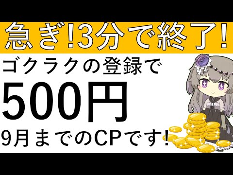 【3分で終わる⁉】9月までのCPなので急ぎ！ゴクラクの新規会員登録でアマギフ500円が貰えます！※概要欄に追記あり