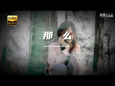 月晰 - 那么♫『动态歌词 | 高音质 | pinyin Lyrics | 每日歌单推荐』