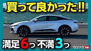 【買って良かった!】クラウンクロスオーバーRS納車1年3ヶ月再評価 良かった点6つ! 残念だった点3つ! 内装･加速･ナビ･走りなど | TOYOTA CROWN CROSSOVER RS 2024