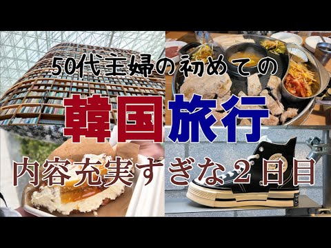 【アラフィフ主婦】韓国旅行2日目｜COEX MALLピョルマダン図書館｜COSMIC MANSION｜saddler haus｜DOOTA MALL ｜現代アウトレットシティ｜広蔵市場でクァベギ