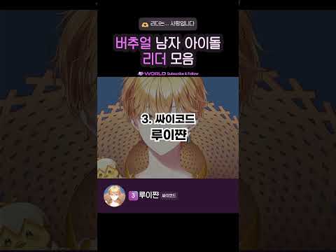 버추얼 남자 아이돌 리더 모음 👑