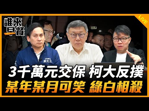 3千萬元交保 柯大反撲 某年某月可笑 綠白相殺【誰來早餐】2024.12.27