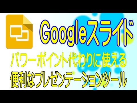 【Googleスライドの使い方】パワーポイント代わりに使える便利なプレゼンテーションツール