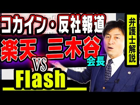 【楽天三木谷会長 反社コカインFLASH砲】反社会的勢力との関わりがもたらすヤバすぎるリスクと名誉毀損裁判を弁護士解説