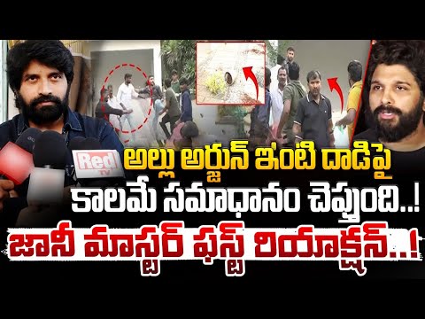 Jani Master First Reaction On Allu Arjun Issue : అల్లు అర్జున్ ఇంటి దాడిపై కాలమే సమాధానం చెప్తుంది !