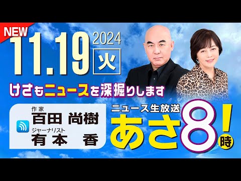 R6 11/19 百田尚樹・有本香のニュース生放送　あさ8時！ 第501回