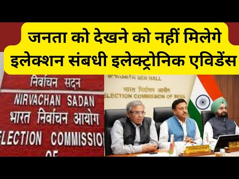 जनता को देखने को नहीं मिलेगे इलेक्शन संबधी इलेक्ट्रोनिक एविडेंस I EC ban electronic paper for public