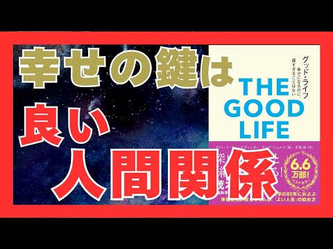 【20分で学ぶ】ハーバード84年の研究が教える幸せの条件｜人間関係が人生を変える理由｜おすすめ本紹介・要約チャンネル  グッドライフ　幸せになるのに、遅すぎることはない【ロバートウォールディンガー 】