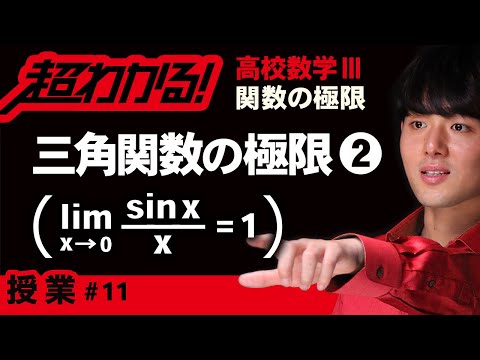 三角関数の極限❷lim(sinx/x)=1の利用【高校数学】関数の極限＃１１