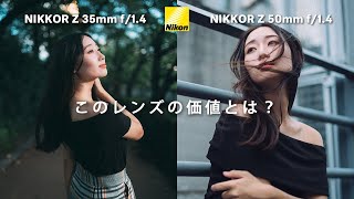 【Z35mmf1.4】【Z50mmf1.4】35mmと50mmでロケ撮影。ニコンから新たに出たF1.4レンズの真価は？