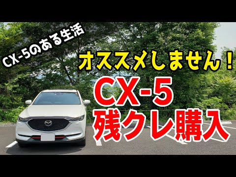 CX-5を残クレで購入する時の注意ポイントとオススメの支払方法