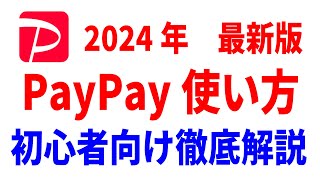 【PayPay使い方】初心者向け徹底解説！【登録・入金・支払い・送金・請求書払い】