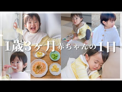 【密着】1歳3ヶ月赤ちゃんとの1日！離乳食完了期/1人遊び/おしゃべり/パパが帰ってくるまでワンオペ