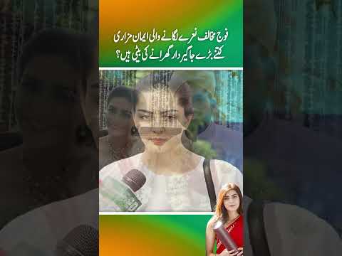 Foj Mukhalif  Nary lagany Wali Imaan Mazari  kitny bry jageerdar Ki beti hen ? (Part 1)