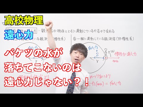 【高校物理】円運動⑥⑦ 〜遠心力〜