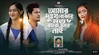 🥀আমার দুঃখ বোঝার মতো কারো সময় নাই,Amar Dhukkho Bujhar MotoShahin Sultana Mim,ViralOfficial Fullvideo