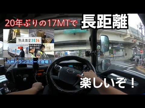 【20年ぶりのMT車で長距離】TVに九州トランスポートが登場！