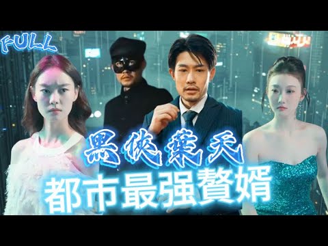 【FULL】我本是北朝第壹捕快，卻被心愛之人背刺！竟穿越到千年之後？白天打工，晚上化身黑侠调查真相，竟发现一切都是天后的旨意#短剧 #重生 #神仙  #逆袭 #战神 #古装剧