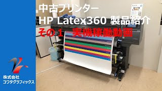 HP Latex360 プリンター 本体動画 #shorts