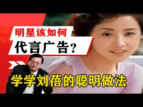 老梁揭秘系列-梁宏達講述：明星應該如何代言廣告？老梁說，學學劉蓓的聰明做法！老梁的評價一針見血丨天天五味評