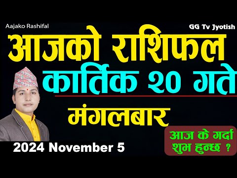 Aajako Rashifal Kartik 20 | 5  November  2024| Today's Horoscope arise to pisces | Aajako Rashifal