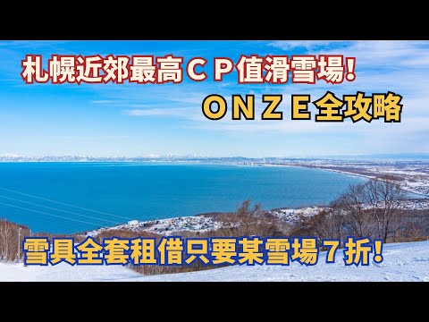 札幌近郊ＣＰ值最高的滑雪場「ＯＮＺＥ」，札幌地鐵免費接送，雪具租借／美食／纜車票全費用大公開