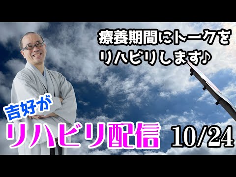 吉好がリハビリ配信10/24