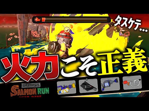 【サーモンランNW】火力たっぷりで最高のムニエール編成の評価解説【Splatoon3】