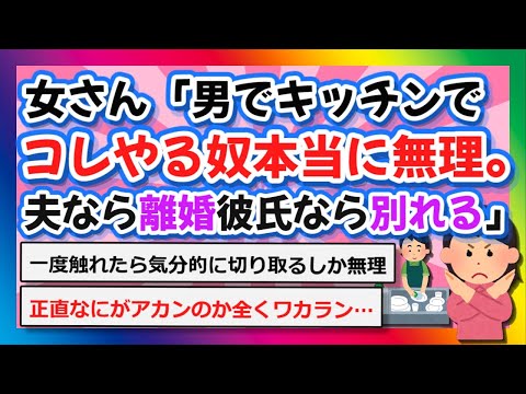 【2chまとめ】女さん「男でキッチンでコレやる奴無理。夫なら離婚、彼氏なら別れる」【ゆっくり】