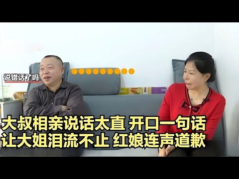 大叔相親說話太直，開口壹句話讓大姐淚流不止，紅娘連聲道歉！#緣來不晚 #相親 #中老年相親 #東北 #搞笑 #內容過于真實