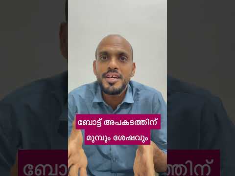 ബോട്ട് അപകടത്തിന് മുമ്പും ശേഷവും, ഒരിക്കലും മാറ്റം വരാത്ത മാധ്യമ അധർമ്മം🧨📹🤬