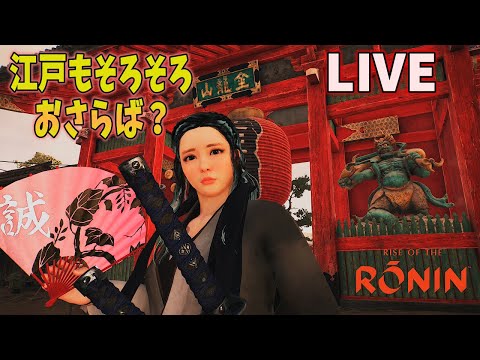 ＃8【ライズオブローニン】RISE OF THE  RONIN メイン進めます【浪人】