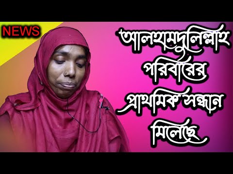 আলহামদুলিল্লাহ মনির পরিবারের প্রাথমিক সন্ধান মিলেছে | Today News | Rupkothar Golpo