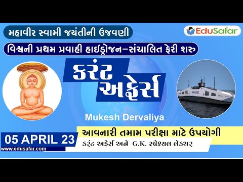 05 April 2023 Current Affairs in Gujarati By EduSafar