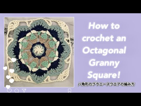 【タイル風グラニースクエア③】八角形模様のグラニースクエアの編み方🐝 How to crochet an Octagonal Granny Square!【編み図あり】