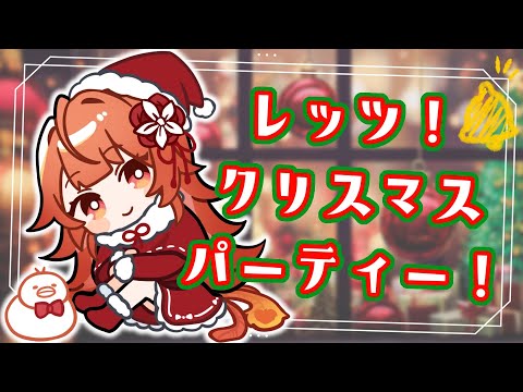 【 初見さんも一緒に.ᐟ.ᐟ 】クリスマスに食べて飲んで騒いで楽しもーーーーーーーーーーーーーー🐮【 クリスマス / Vtuber 】