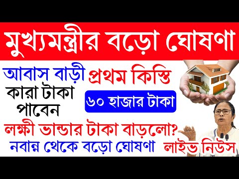 কৃষক বন্ধু লক্ষীর ভান্ডার এবং বাংলা আবাস যোজনা প্রকল্প নিয়ে বড় ঘোষণা করলে মমতা বন্দ্যোপাধ্যায়।