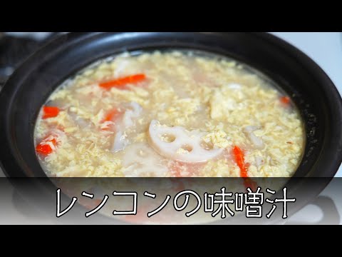 レンコンの味噌汁 簡単レシピ