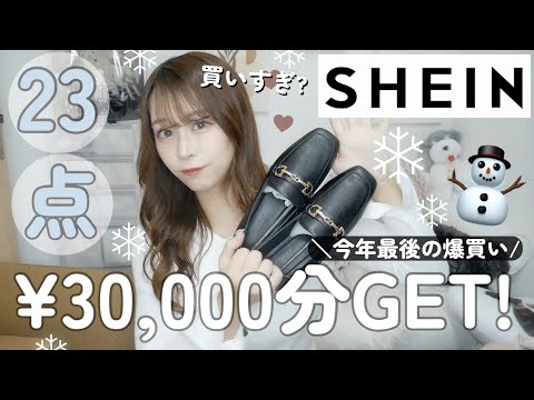 【SHEIN購入品紹介】今年最後に3万円分の爆買い♡♡大人可愛い冬服やカジュアル系・靴・収納・雑貨系も🐻🍒𓈒𓏸𓂃【セールでお安くGET⛄️♡】