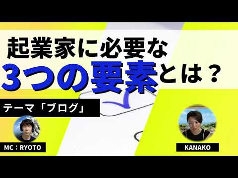 起業家に必要な3つの要素！【覚悟】【主体性】【成長優先思考】