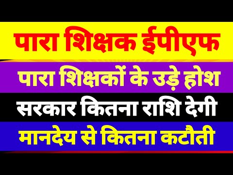 पारा शिक्षकों की ईपीएफ में आया अड़चन🔥para teacher epf news | sahayak adhyapak epf news | Sdd gyan