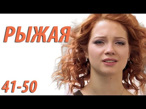 Рыжая - серия 41 - 50