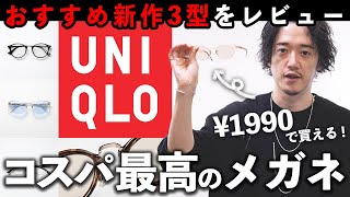 ついに！！ユニクロが本気のメガネを作ってきた！！