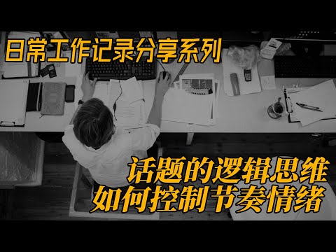 话题的逻辑思维与如何控制节奏情绪 日常工作记录 日更0703